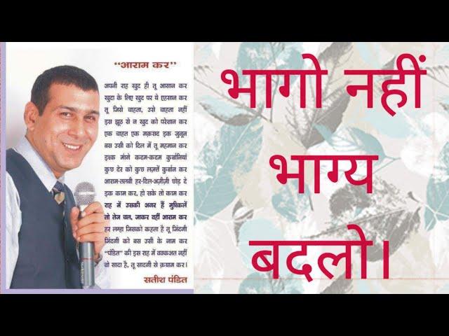 भागो नहीं भाग्य बदलो। पार्ट-1By Satish Pandit