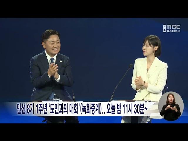 민선 8기 1주년 ‘도민과의 대화'(녹화중계).. 오늘 밤 11시 30분~ | 전주MBC 230711 방송