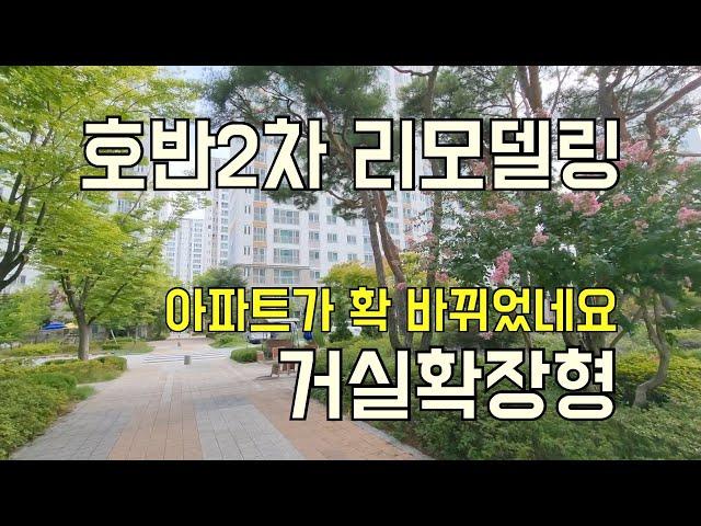 대구테크노폴리스에서 가장 큰 평형인 호반베르디움 43평형, 인테리어 예쁘게 해 놓은 거실 확장형입니다