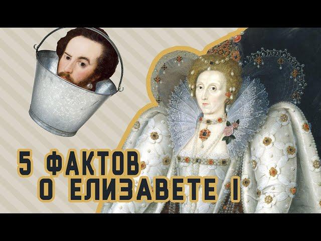 5 ФАКТОВ про Елизавету I и костюм английского Ренессанса [Мода XVI века]