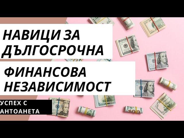 Навици за дългосрочна финансова независимост (Парични Съвети) #shorts