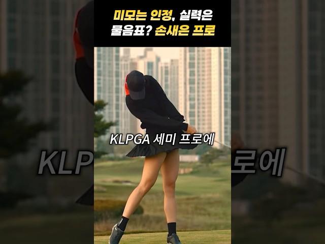 미모는 인정, 실력은 물음표? 손새은 프로