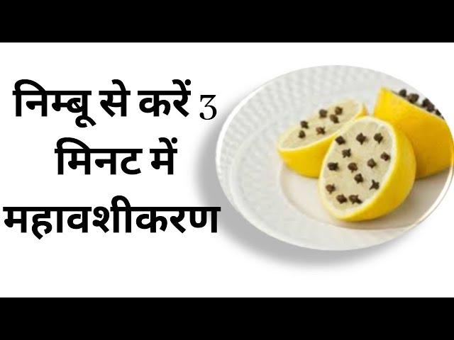 Nimbu se Vashikaran kaise kare | Nimbu par naam likh kar Vashikaran | Vashikaran Mantra Vidhi