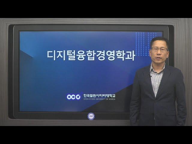 [한국열린사이버대학교] 2025년 디지털융합경영학과 교육과정 안내