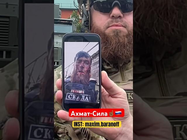 Ахмат-Сила                      INST: maxim.baranoff #россия #ахматсила #кадыров #путин #сво