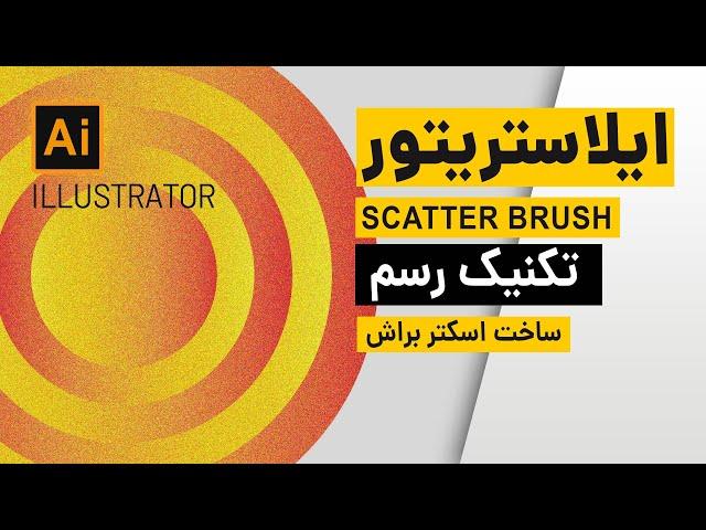 آموزش ایلاستریتور: ساخت اسکتر براش/Scatter Brush