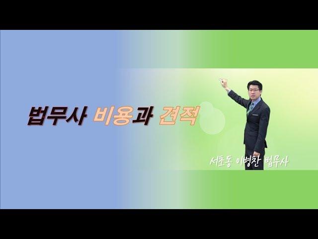 법무사비용과 견적계산방식을 안내해 드리겠습니다.