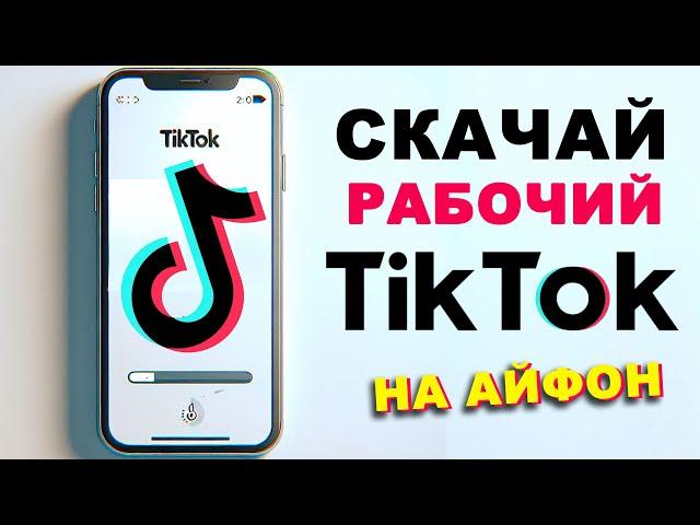 как скачать тикток на айфон | как загрузить видео в тик ток