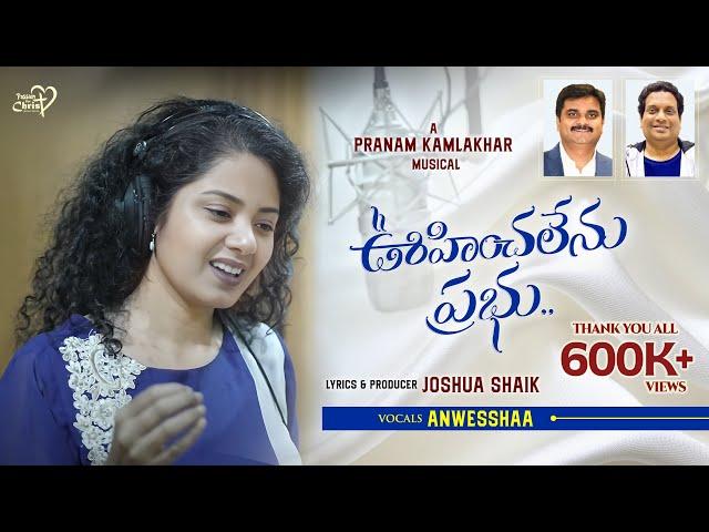 OOHINCHALENU PRABHU | #JoshuaShaik | Pranam Kamlakhar | Anwesshaa | New Telugu Christian Songs 2022