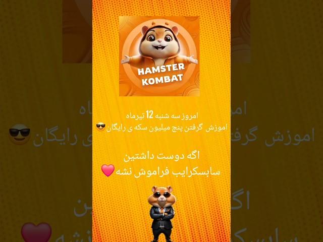 امروز سه شنبه12تیرماه | اموزش گرفتن پنج میلیون سکه ی رایگان|همستر کامبت #جایزه #آموزش #همسترکامبت