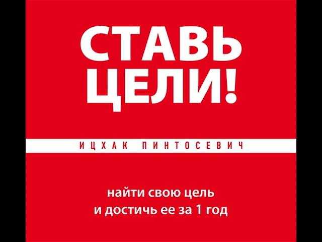 Ицхак Пинтосевич – Ставь цели! Найти свою цель и достичь ее за 1 год. [Аудиокнига]