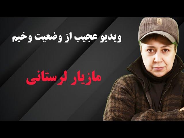 وضعیت وخیم مازیار لرستانی: زندگی فقیرانه مازیار لرستانی