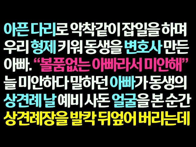 (감동사연) 아픈다리로 악착같이 잡일 하며 동생 변호사 만든 아빠가 동생의 상견례 날 예비사돈 얼굴을 보고 상견례장을 발칵 뒤엎어 버리는데/신청사연/라디오드라마/사연라디오