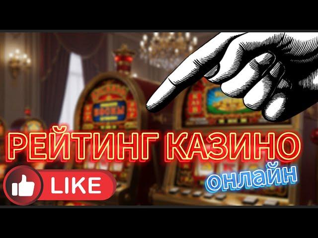 Рейтинг онлайн казино 2025  ТОП проверенных казино России с быстрыми выплатами и бонусами 