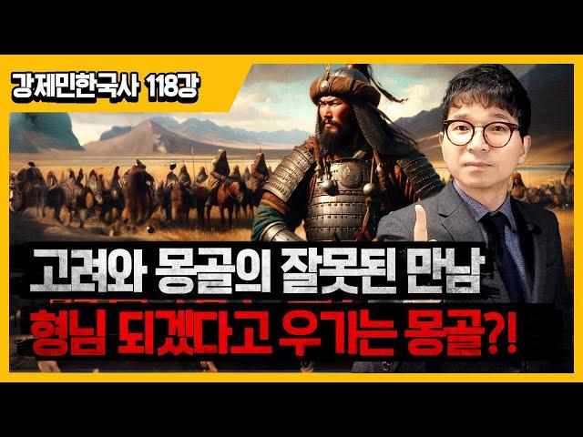 동생을 등쳐 먹는 나쁜 형님!! | 고려와 몽골 악연의 역사??