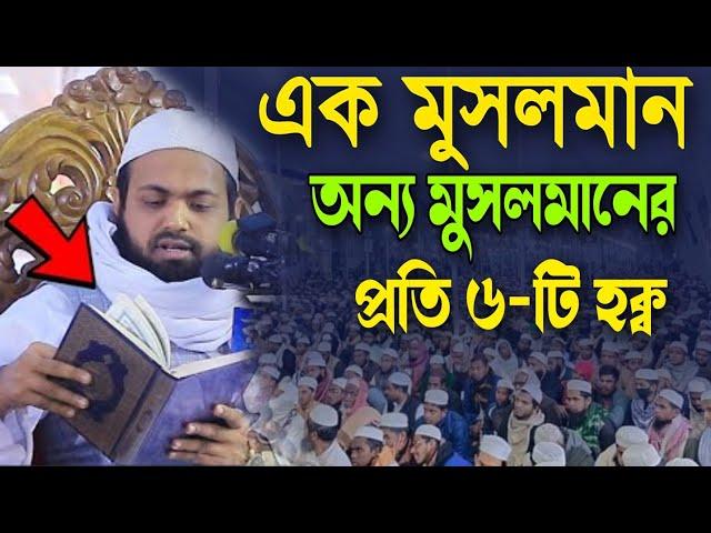 এক মুসলমান আরেক মুসলমানের প্রতি ৬-টি হক্ব || Mufti Arif Bin Habib