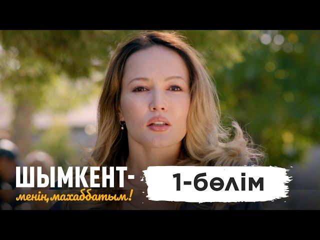 «Шымкент – менің махаббатым» телехикаясы. 1-бөлім / 1-серия