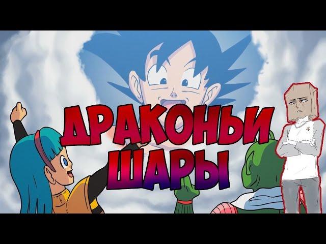 Dragonzball PeePee (Dragonball Z Parody Animation) / Драконь Шары ( Пародия ) [ Дубляж, Озвучка ]