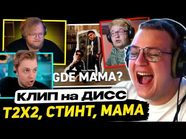 ПЯТЁРКА СМОТРИТ РЕАКЦИЮ ТОХИ, СТИНТА и МАМЫ на - 5opka, MellSher - Gde mama? (Клип)