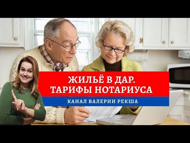 Нотариус в помощь | Договор дарения квартиры | Юридические услуги пенсионеру