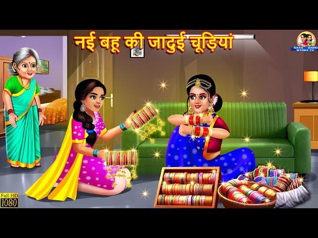 नई बहू की जादुई चूड़ियां | Saas Bahu | Hindi Kahani | Moral Stories | Bedtime Stories | Jadui Kahani