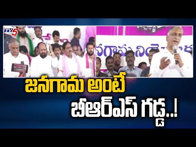 Minister Harish Rao Speech At Janagam BRS Public Meeting | CM KCR | BRS Leaders | Tv5 News