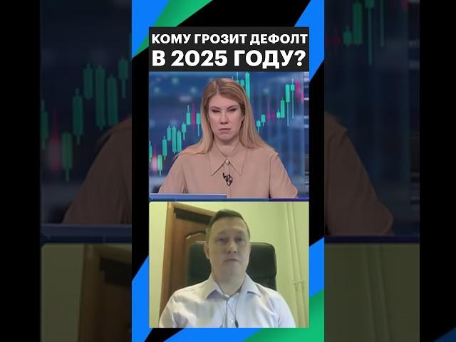 Каким компаниям грозит дефолт в 2025 году? #инвестиции #дефолт #рбк #рынки