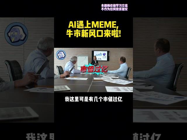 AI自己就能发MEME.还很能打#ai #meme #区块链 #defi