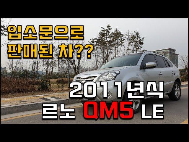 꾸준한 사랑받는 르노삼성의 SUV! 2011년식 르노삼성 Qm5 LE