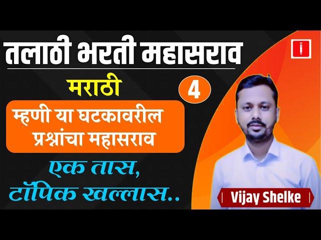 Talathi Bharti Marathi | talathi bharti 2023 | तलाठी भरती महासराव | मराठी | #talathi