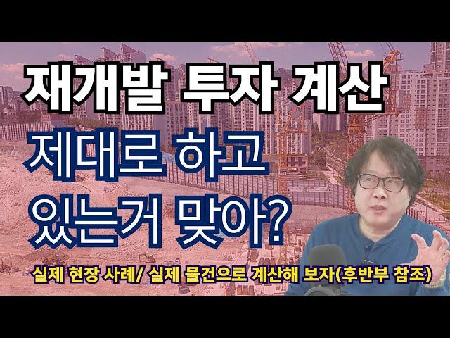 재개발 투자의 핵심, 총투자금액 미리 계산해 보기