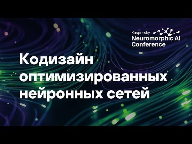 Дмитрий Иванов. Кодизайн оптимизированных нейронных сетей и вычислений рядом с памятью