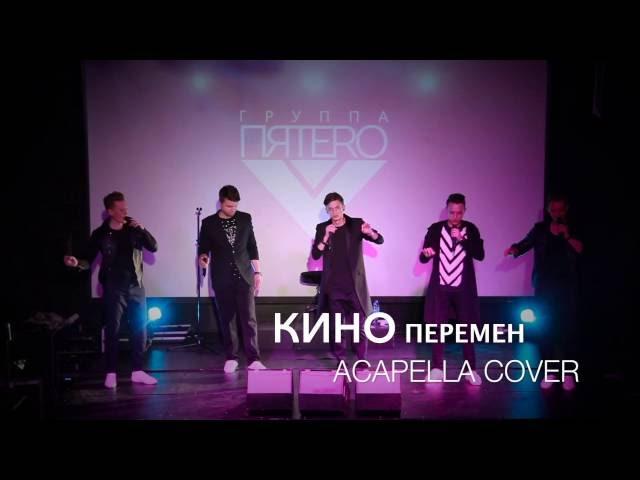 группа ПЯТЕРО - Перемен (live / acapella cover)