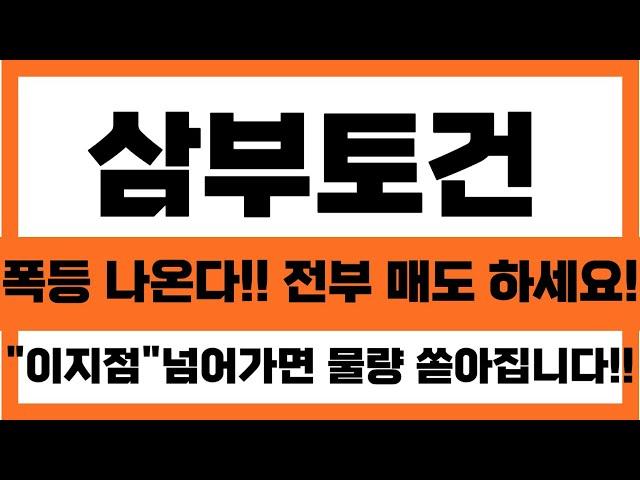 [삼부토건 주가전망]폭등 나온다!! 전부 매도 하세요!! 이지점 넘어가면 물량 꼳아집니다 마지막 기회#삼부토건대응전략 #삼부토건 #반기보고서 #의견거절