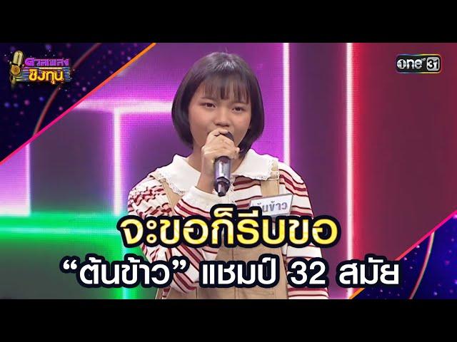จะขอก็รีบขอ :  “ต้นข้าว” แชมป์ 32 สมัย | Highlight ดวลเพลงชิงทุน2025 Ep.1868 | 17 พ.ค.68