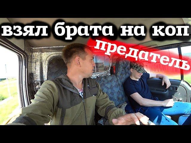 Взял Родного брата на коп, а он меня подставил!!!