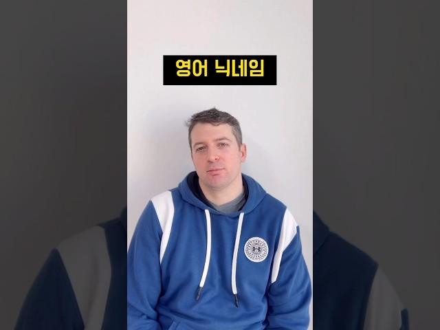 이게 다 같은 이름이었다구..? #영어이름 #닉네임 #영어회화 #영어표현 #원어민영어