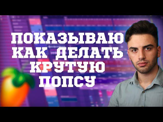 Как написать pop в Fl studio/учу как писать попсу:)