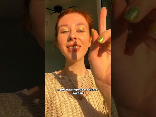 ПЕРЕСТАЛА БРАТЬ ЗАКАЗЫ, которые не в кайф