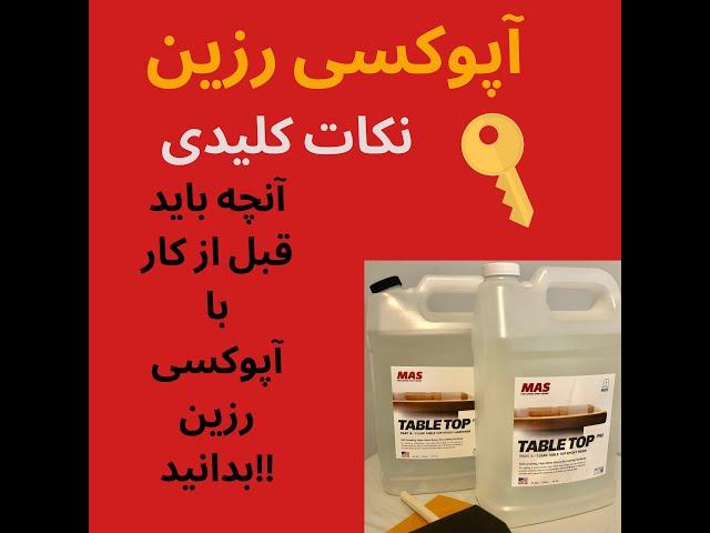 اطلاعات کلیدی درباره اپوکسی رزین