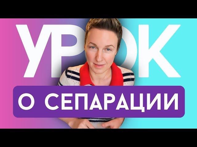 Урок о СЕПАРАЦИИ