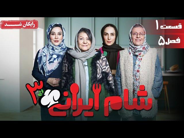 سریال شام ایرانی 3 - فصل 5 - قسمت 1 | Serial Shame Irani 3 - Season 5 - Episode 1