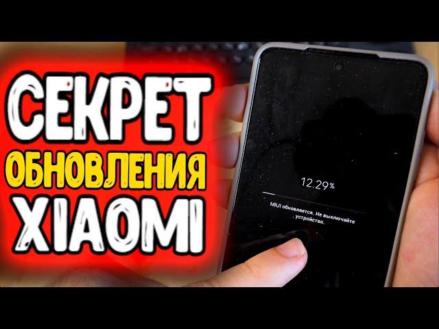 Секрет ОБНОВЛЕНИЯ Xiaomi прошивки, если MIUI 13 не прилетает, отозвана или обновление miui пропало