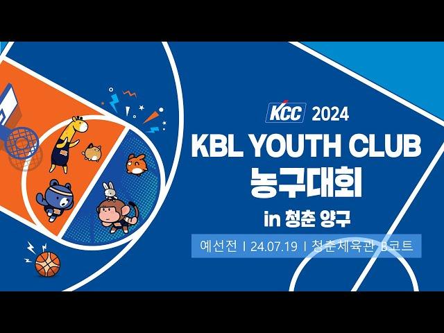 2일차 예선 (청춘체육관 B코트) | KCC 2024 KBL YOUTH CLUB 농구대회 IN 청춘양구