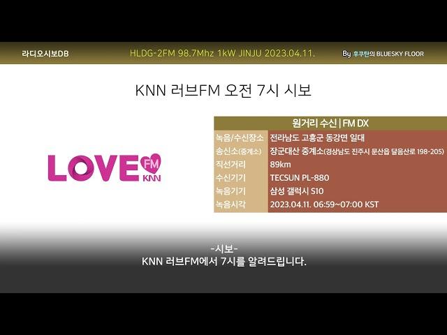 [FM DX] KNN 러브FM 오전 7시 시보 (2023.04.11. 수신/녹음)