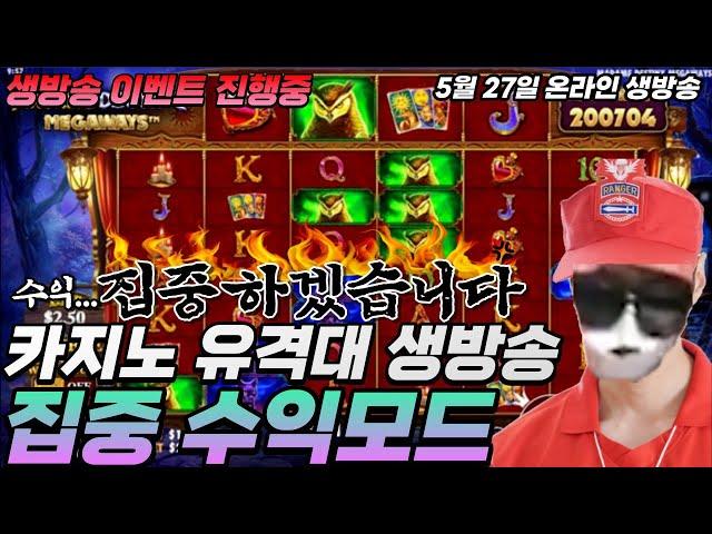 【카지노실시간】 5월 27일 카지노유격대  생방송 #카지노실시간 #온라인카지노 #카지노