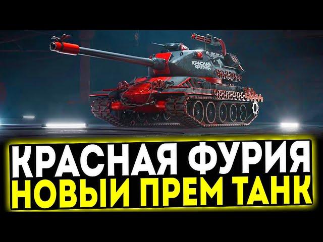  КРАСНАЯ ФУРИЯ - НОВЫЙ ПРЕМ ТАНК 8 УРОВНЯ В МИР ТАНКОВ