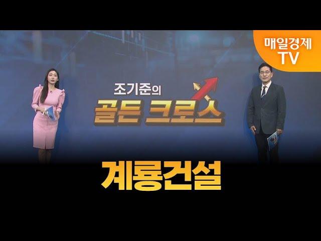 [조기준의 골든크로스] 계룡건설_MBN골드 조기준 매니저