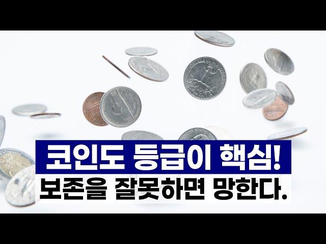 코인도 등급이 핵심 - 보존을 잘못하면 망한다.