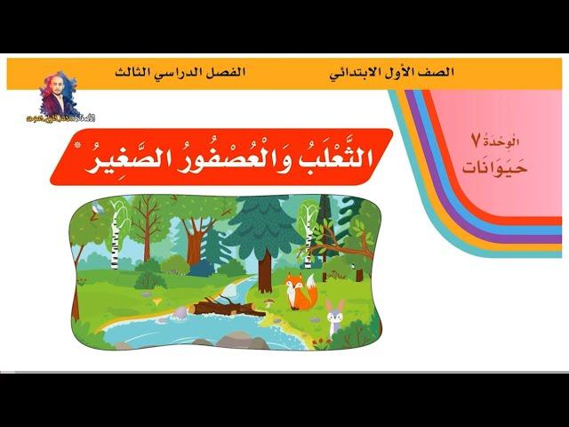 لغتي | الثعلب والعصفور الصغير | قراءة + حل أسئلة الدرس| الصف الأول الابتدائي  ف3 | 1444